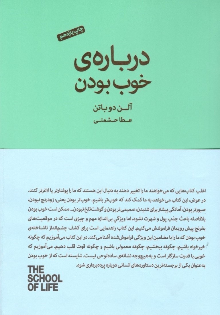 تصویر  درباره خوب‌ بودن (مجموعه مدرسه زندگی)