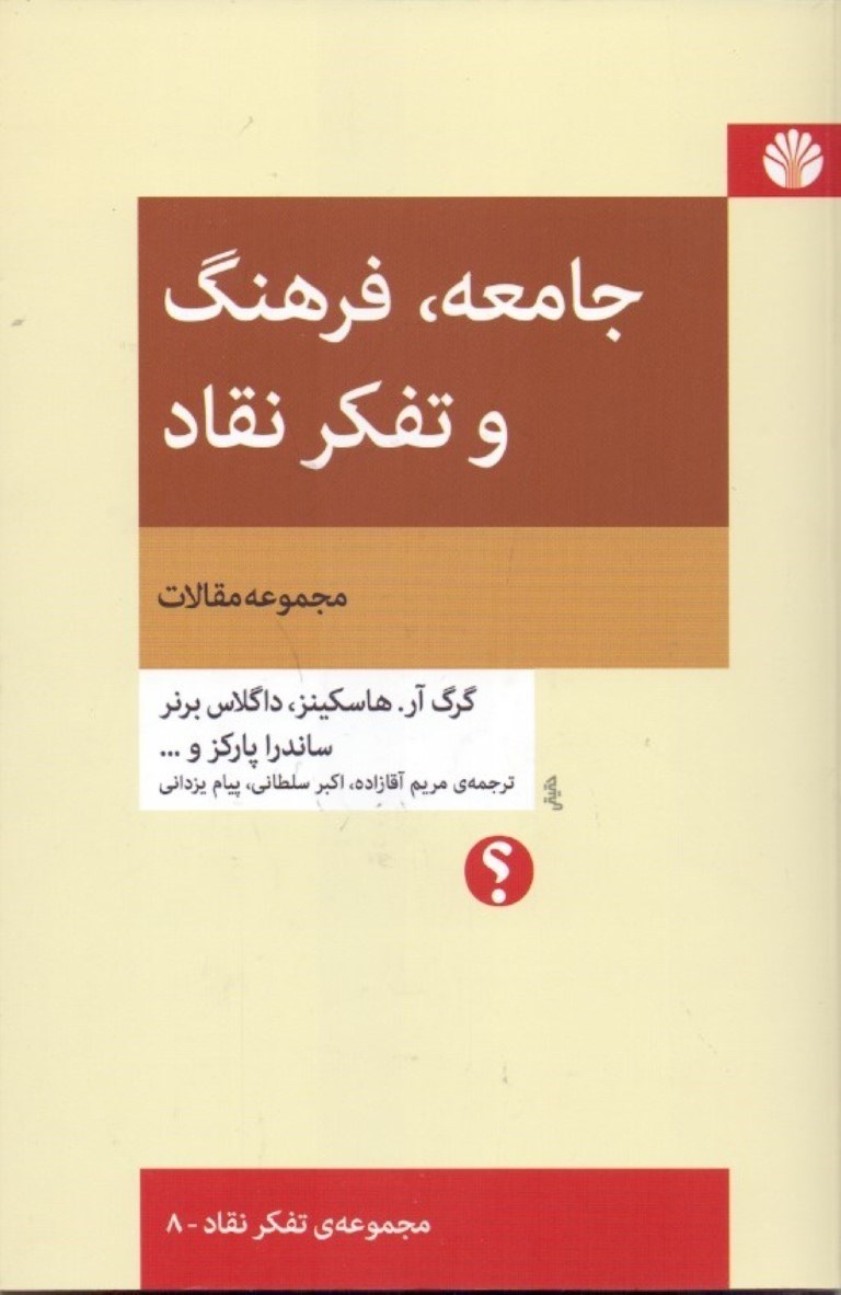 تصویر  جامعه فرهنگ و تفکر نقاد (مجموعه مقالات)