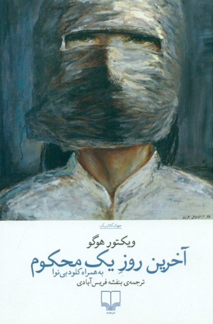 تصویر  آخرین روز 1 محکوم