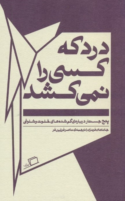 تصویر  درد که کسی را نمی‌کشد (5 جستار درباره گم‌شده‌های خلوت و شلوغی)