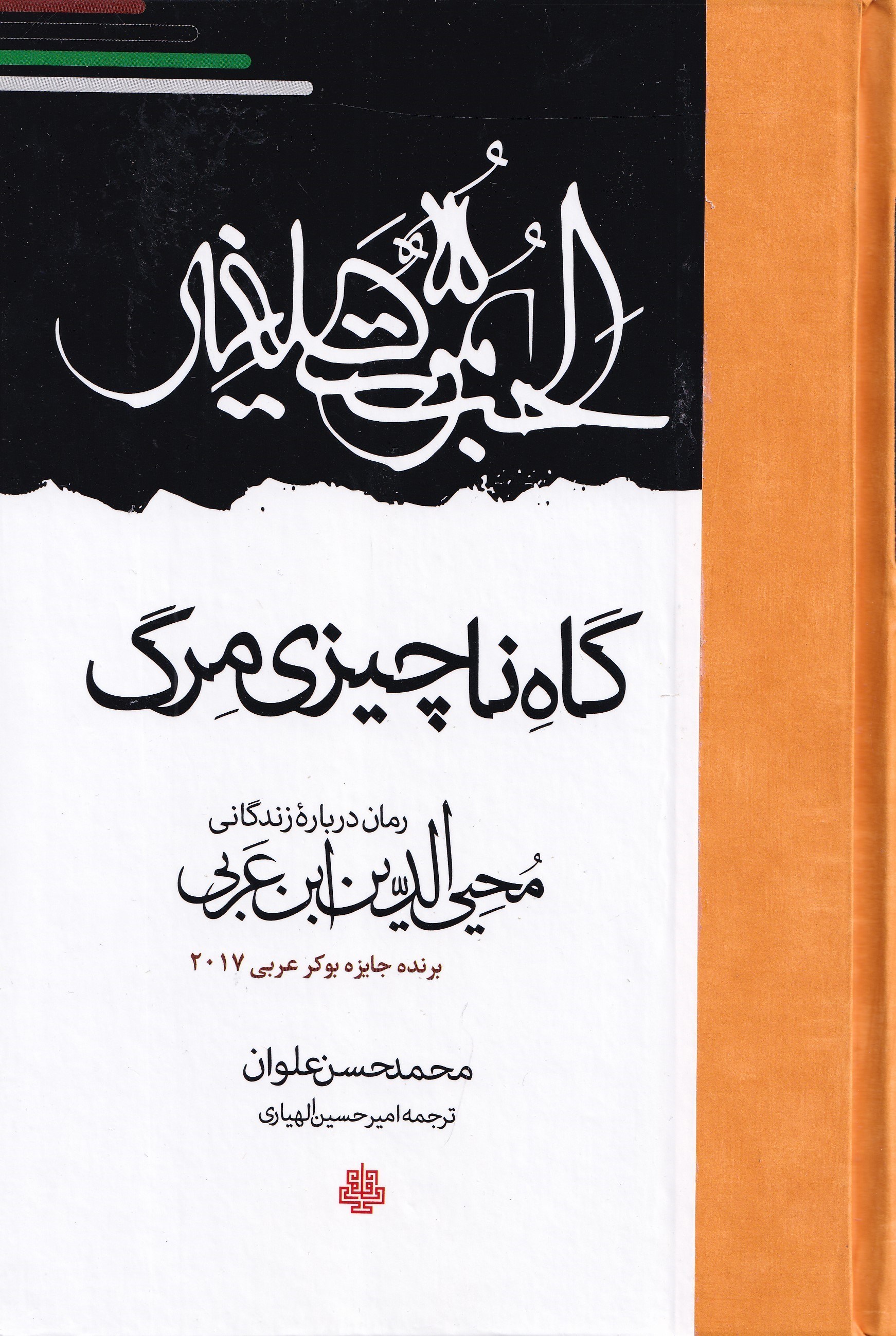 تصویر  گاه ناچیزی مرگ (رمان درباره زندگانی محیی‌الدین ابن عربی)