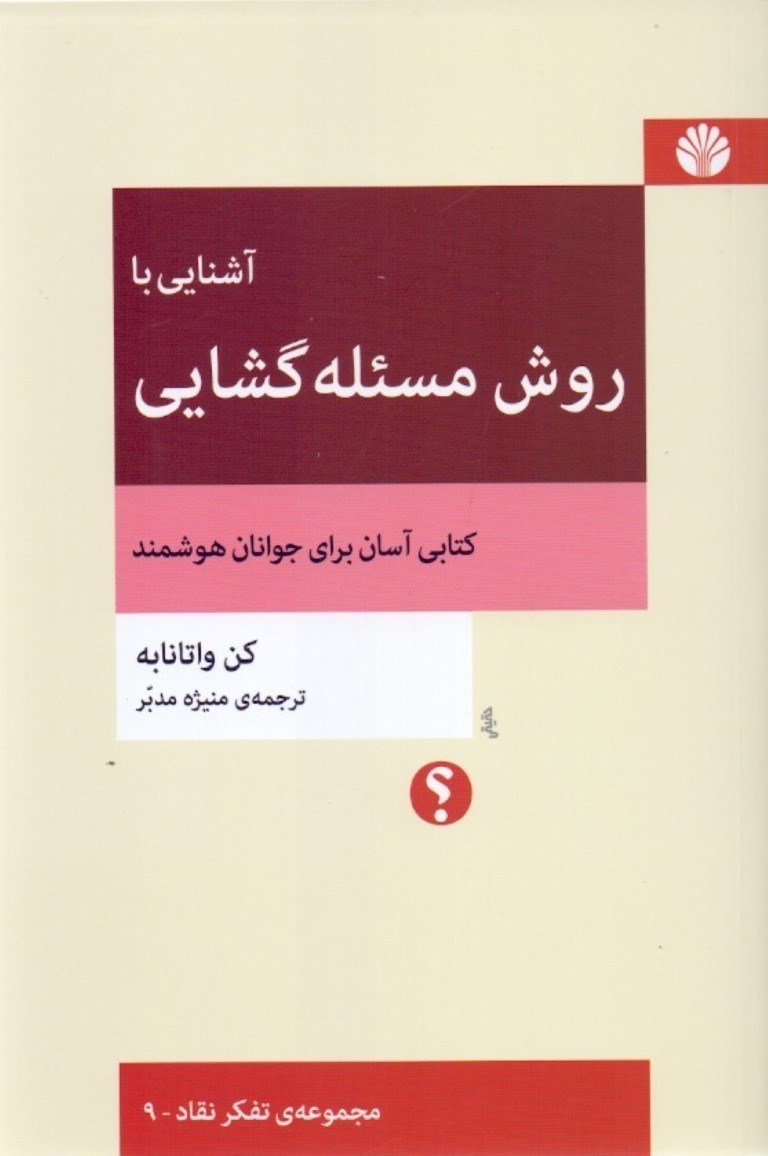 تصویر  آشنایی با روش مسئله‌گشایی (کتابی آسان برای جوانان هوشمند)