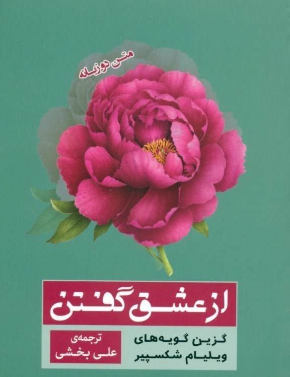 تصویر  از عشق گفتن (شکسپیر عاشق حکیم دلقک)