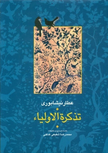 تصویر  تذکره‌الاولیا 1 (2 جلدی)