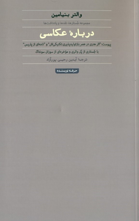 تصویر  درباره عکاسی (مجموعه جستارها نقدها و یادداشت‌ها) با جستاری از پل والری و موخره‌ای از سوزان سونتاگ