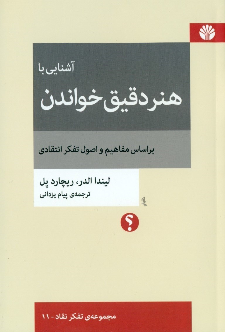 تصویر  آشنایی با هنر دقیق خواندن بر اساس مفاهیم و اصول تفکر انتقادی