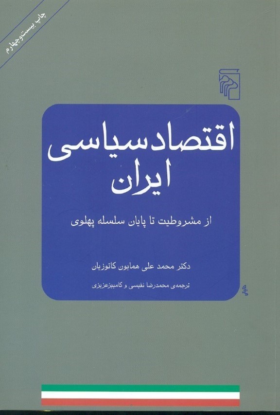 تصویر  اقتصاد سیاسی ایران (از مشروطیت تا پایان سلسله پهلوی)