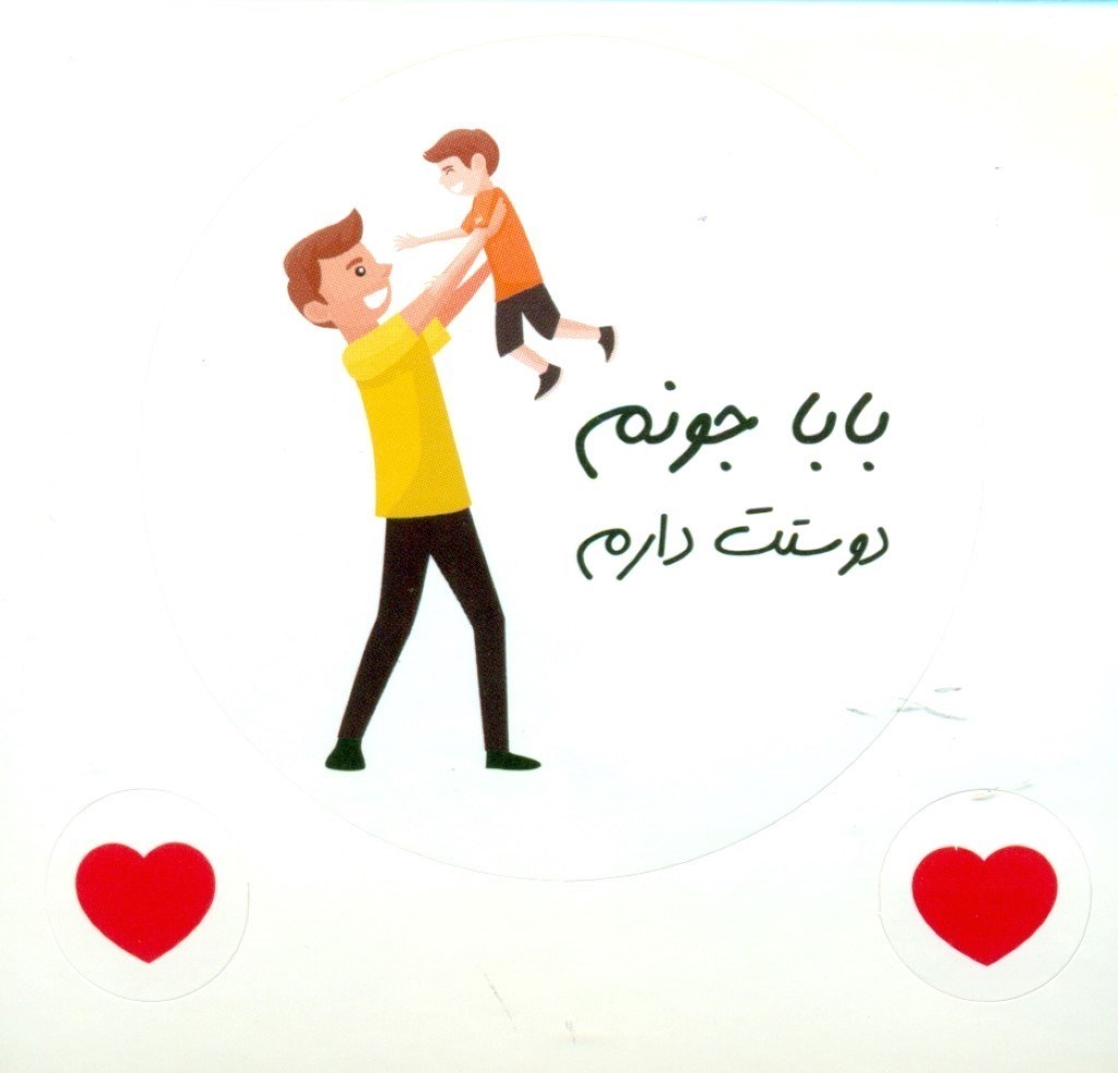 تصویر  استیکر دات کارت (بابا جونم دوستت دارم)