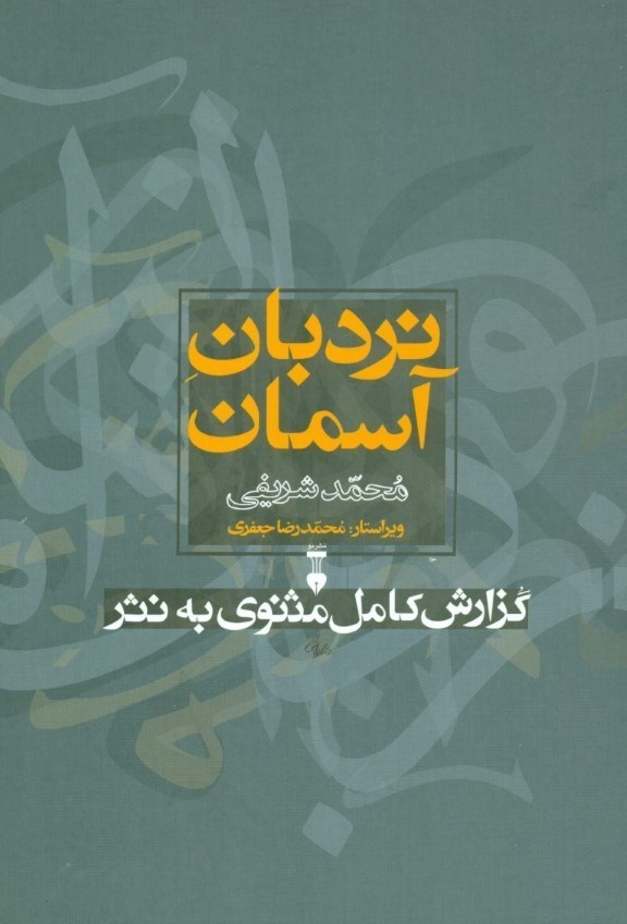 تصویر  نردبان آسمان (گزارش کامل مثنوی به نثر به همراه پیوست‌ها و نمایه‌ها) 2 جلدی