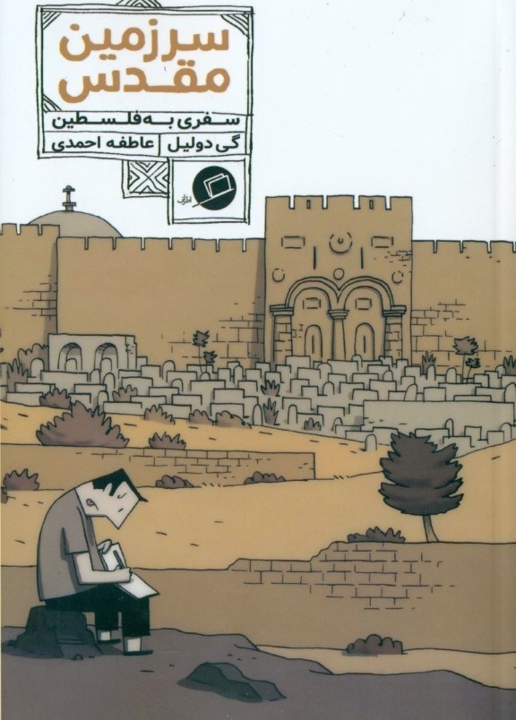 تصویر  سرزمین مقدس
