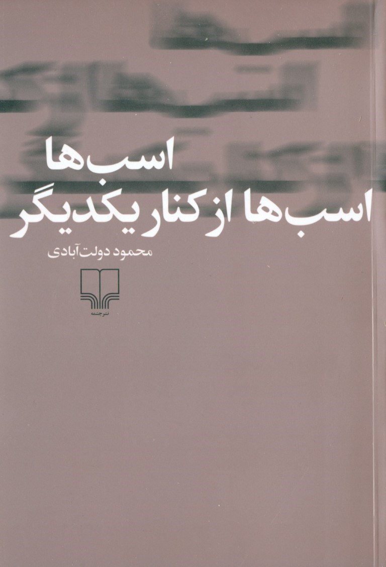 تصویر  اسب‌ها اسب‌ها از کنار یکدیگر (شومیز)