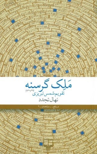 تصویر  ملک گرسنه