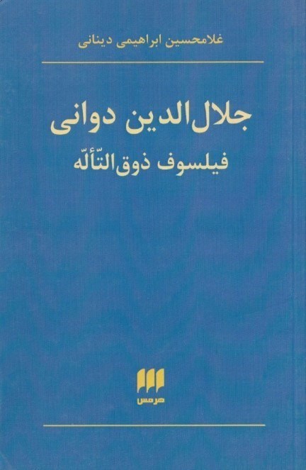 تصویر  جلال‌الدین دوانی فیلسوف ذوق‌التاله