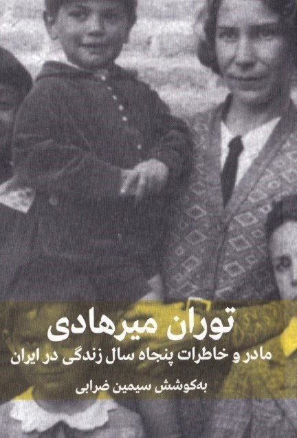 تصویر  مادر و خاطرات 50 سال زندگی در ایران