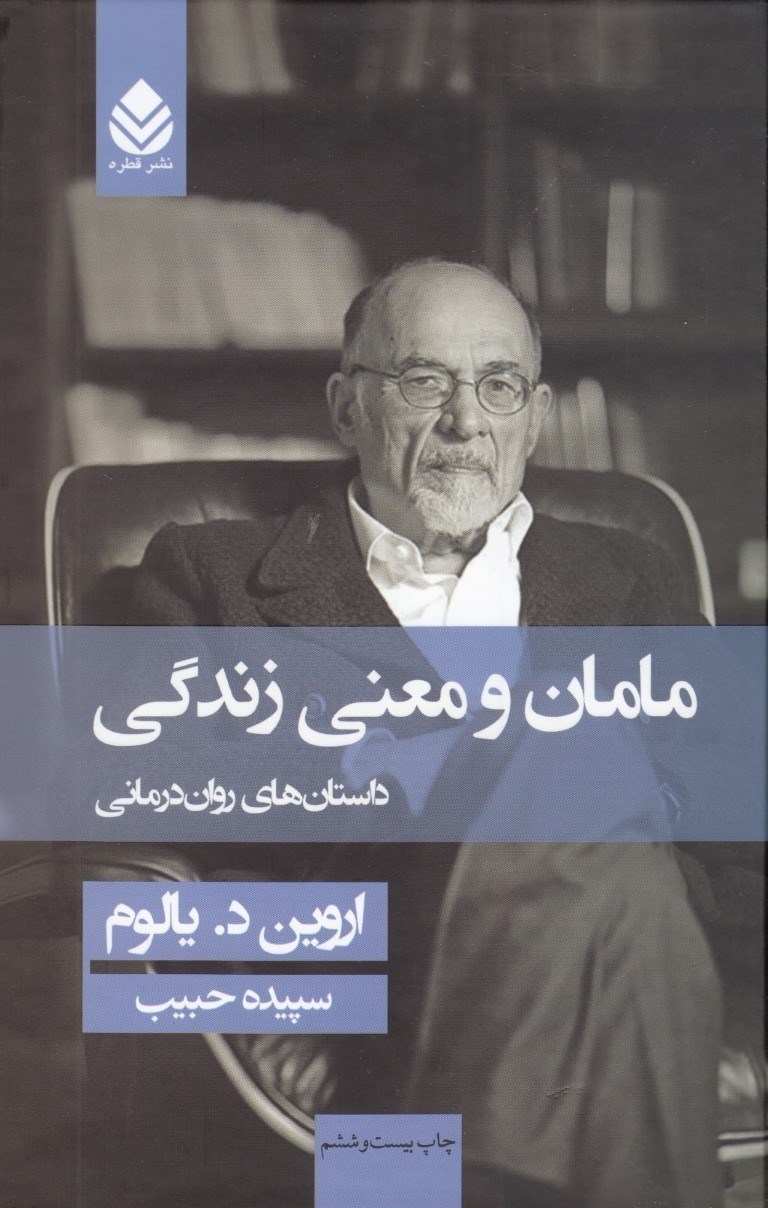 تصویر  مامان و معنی زندگی (داستان‌های روان درمانی) گالینگور
