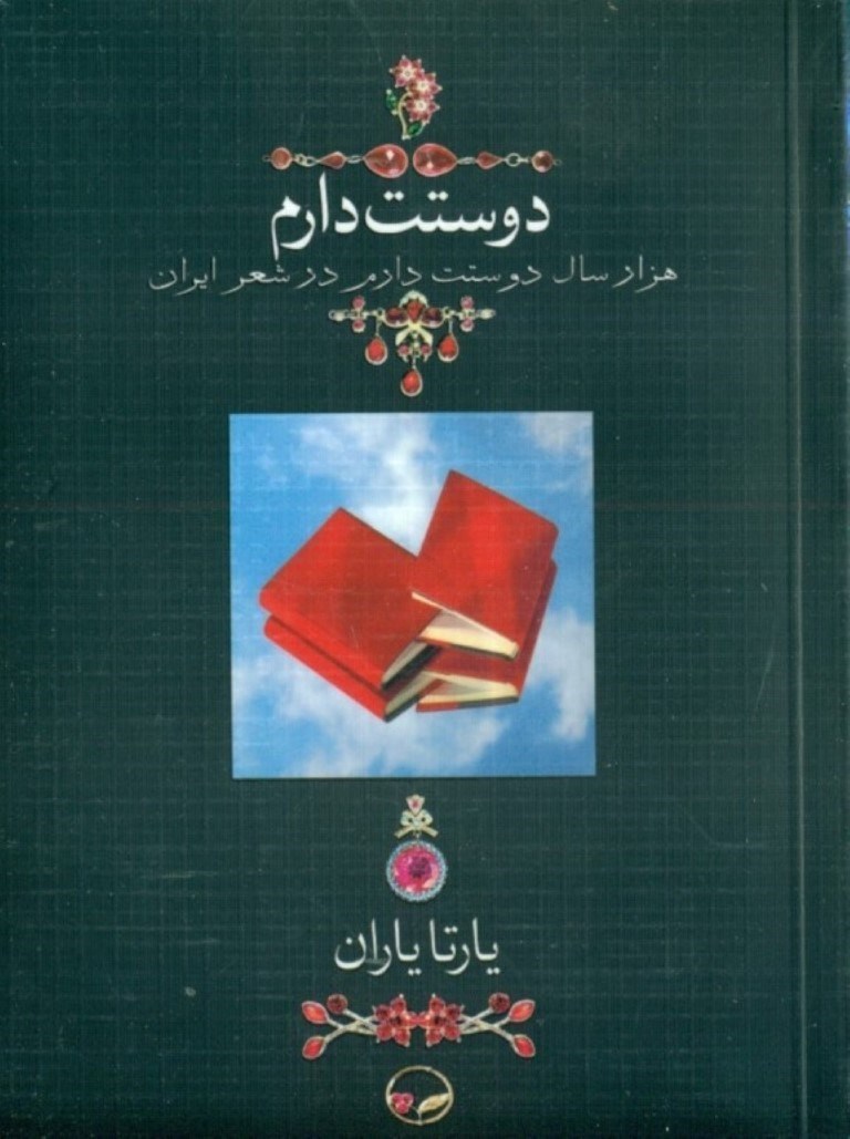 تصویر  دوستت دارم (1000 سال دوستت دارم در شعر ایران) پالتویی با قاب