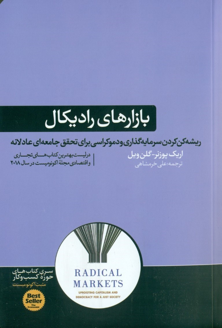 تصویر  بازارهای رادیکال (ریشه‌کن کردن سرمایه‌گذاری و دموکراسی برای تحقیق جامعه‌ای عدلانه)