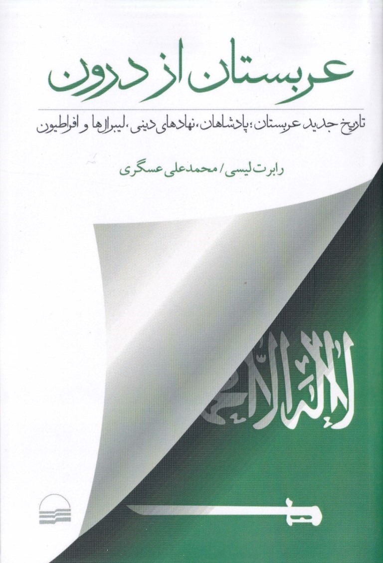 تصویر  عربستان از درون (تاریخ جدید عربستان پادشاهان نهادهای دینی لیبرال‌ها و افراطیون)