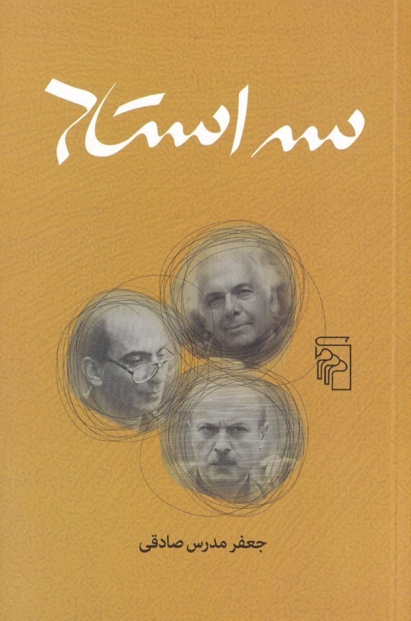 تصویر  3 استاد (ادای احترامی به ابراهیم گلستان شمیم بهار و قاسم هاشمی‌نژاد)