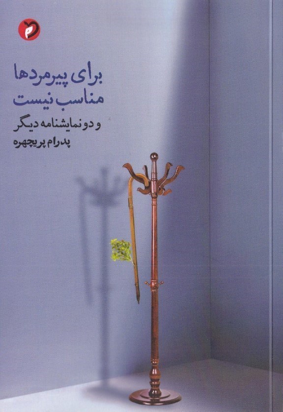 تصویر  برای پیرمردها مناسب نیست و 2 نمایش‌نامه‌ دیگر (نمایش‌نامه)