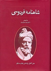 تصویر  شاهنامه فردوسی (متن کامل)
