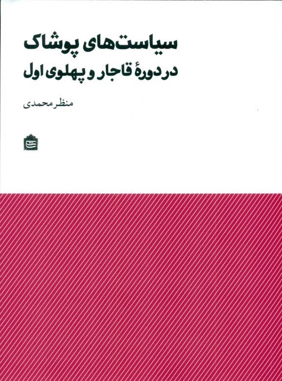 تصویر  سیاست‌های پوشاک در دوره قاجار و پهلوی اول