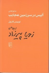 تصویر  ماجراهای آلیس در سرزمین عجایب