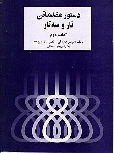 تصویر  دستور مقدماتی تار و سه‌تار 2 (برای سال دوم هنرستان موسیقی ملی)