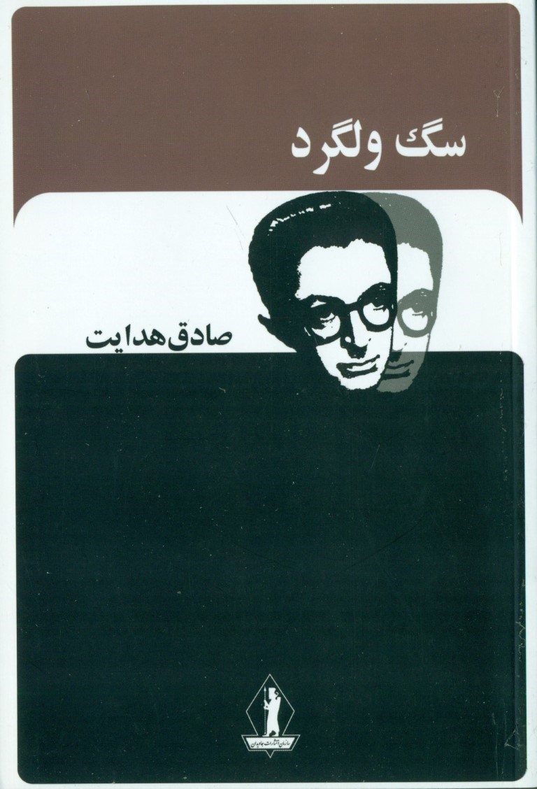تصویر  سگ ولگرد (مجموعه داستان)