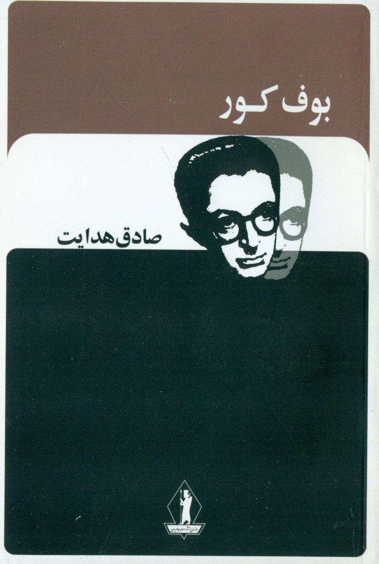 تصویر  بوف کور (مجموعه داستان)