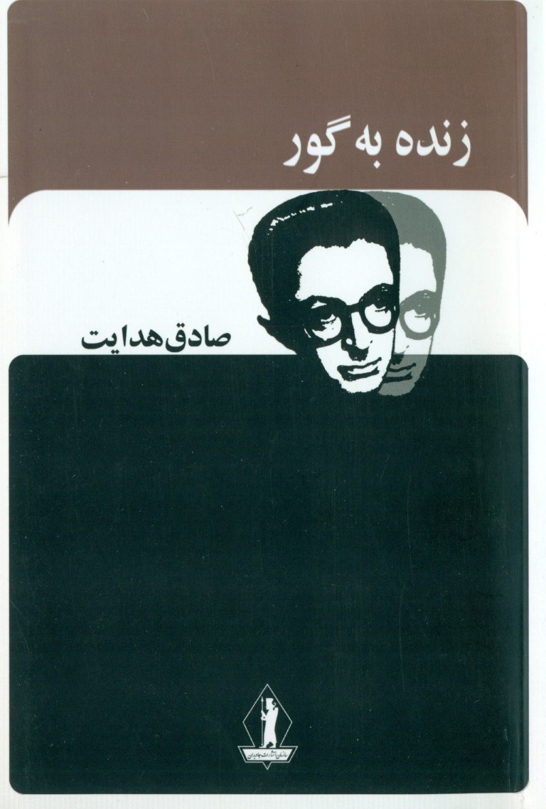 تصویر  زنده به گور (مجموعه داستان)