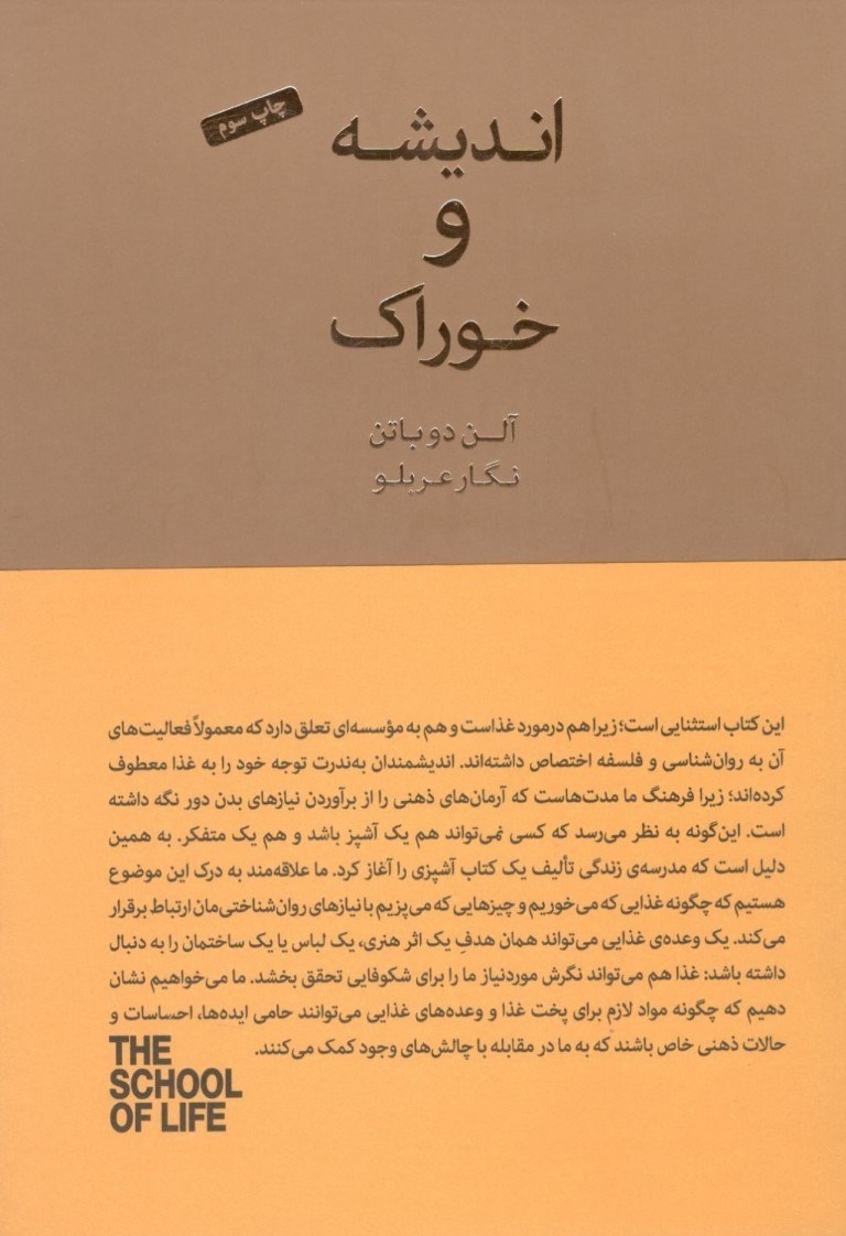 تصویر  اندیشه و خوراک (دستور غذاهایی الهام‌بخش از آلن دوباتن) مجموعه مدرسه زندگی