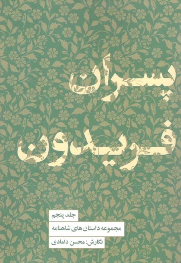 تصویر  مجموعه داستان‌های شاهنامه کتاب پنجم (پسران فریدون)