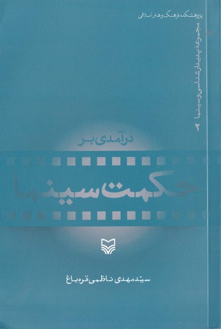 تصویر  درآمدی بر حکمت سینما (مجموعه پدیدارشناسی و سینما 2)