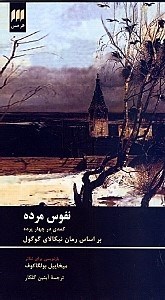 تصویر  نفوس مرده کمدی در 4 پرده (12 صحنه با پیش‌درآمد) نمایش‌نامه