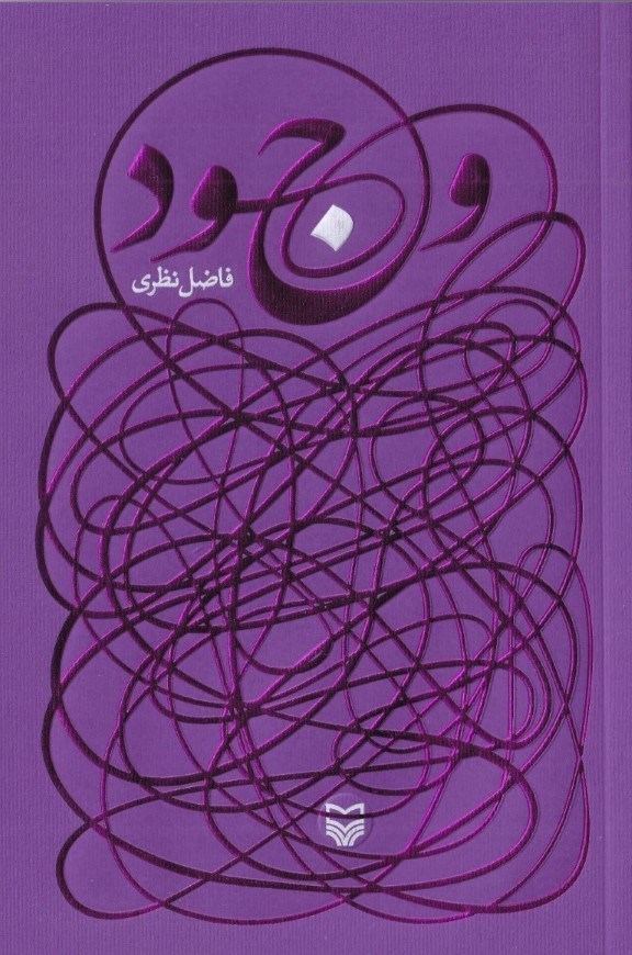 تصویر  وجود (مجموعه شعر)