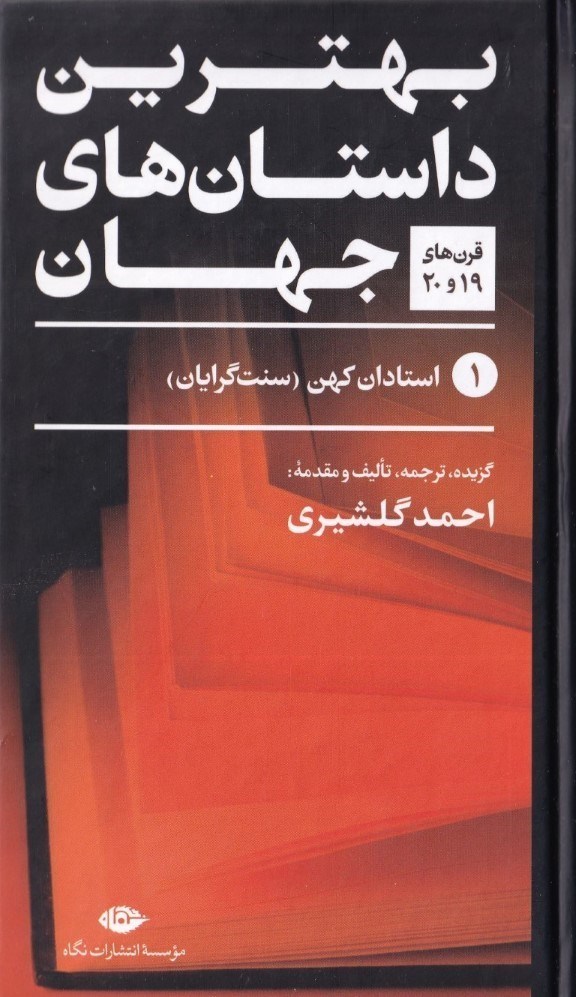 تصویر  بهترین داستان‌های جهان 1 (قرن‌های نوزدهم و بیستم) استادان کهن سنت‌گرایان