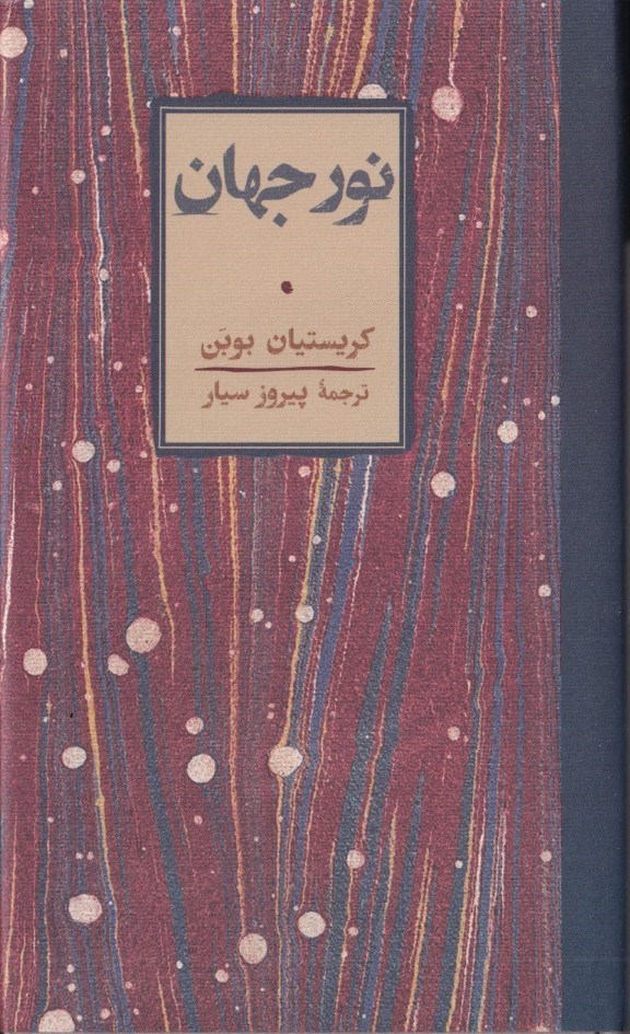 تصویر  نور جهان (مجموعه داستان)