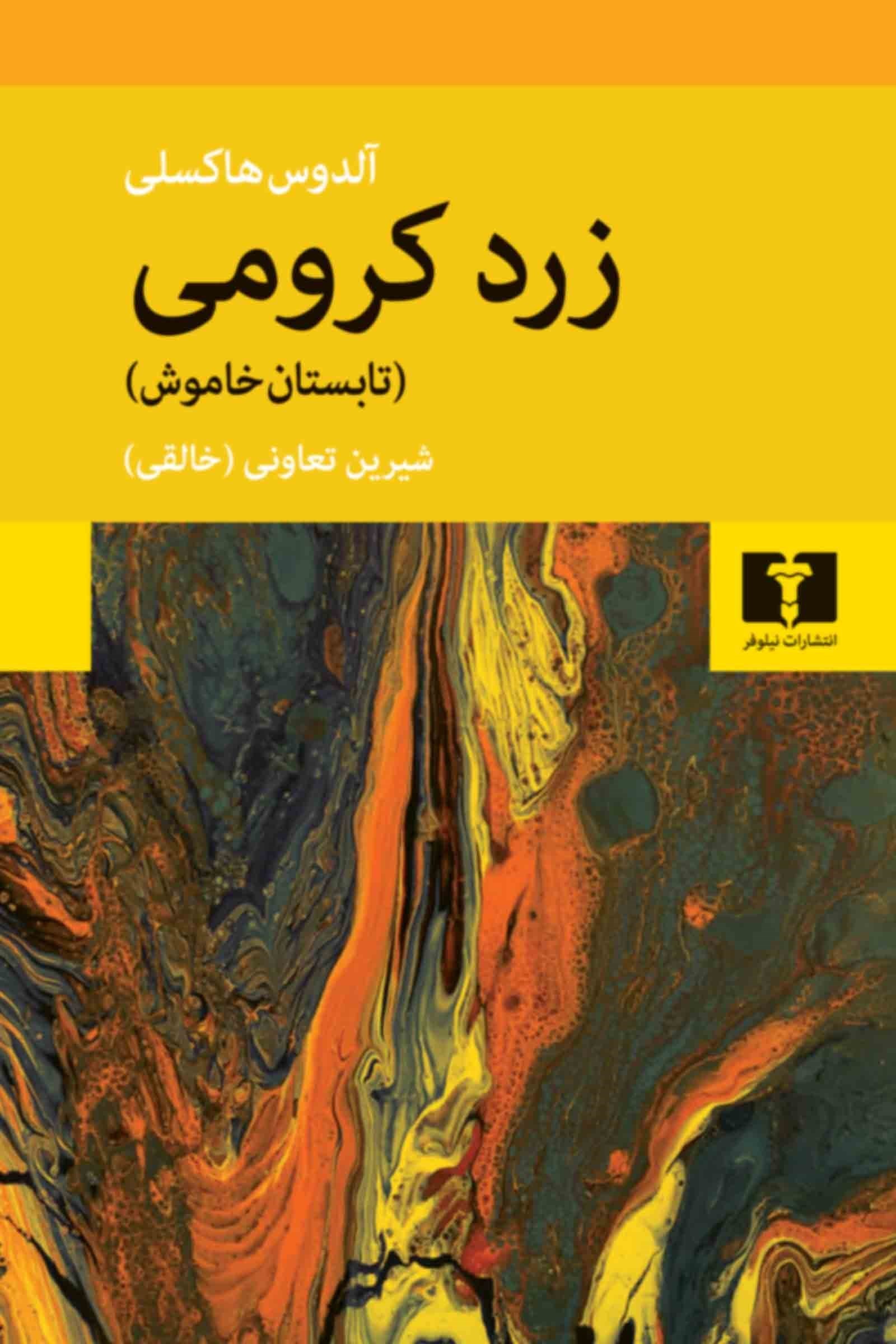 تصویر  زرد کرومی (تابستان خاموش)