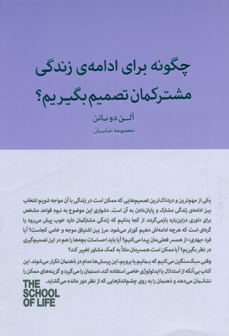 تصویر  چگونه برای ادامه زندگی مشترکمان تصمیم بگیریم (ماندن یا رفتن) مجموعه مدرسه زندگی