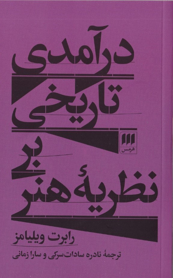 تصویر  درآمدی تاریخی بر نظریه هنر