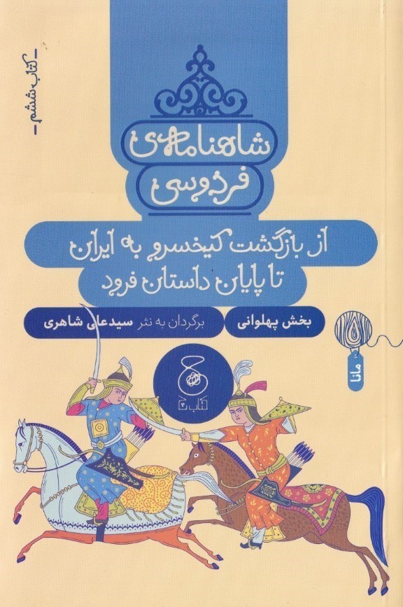 تصویر  شاهنامه فردسی (از بازگشت کیخسرو به ایران تا پایان داستان فرود) کتاب ششم