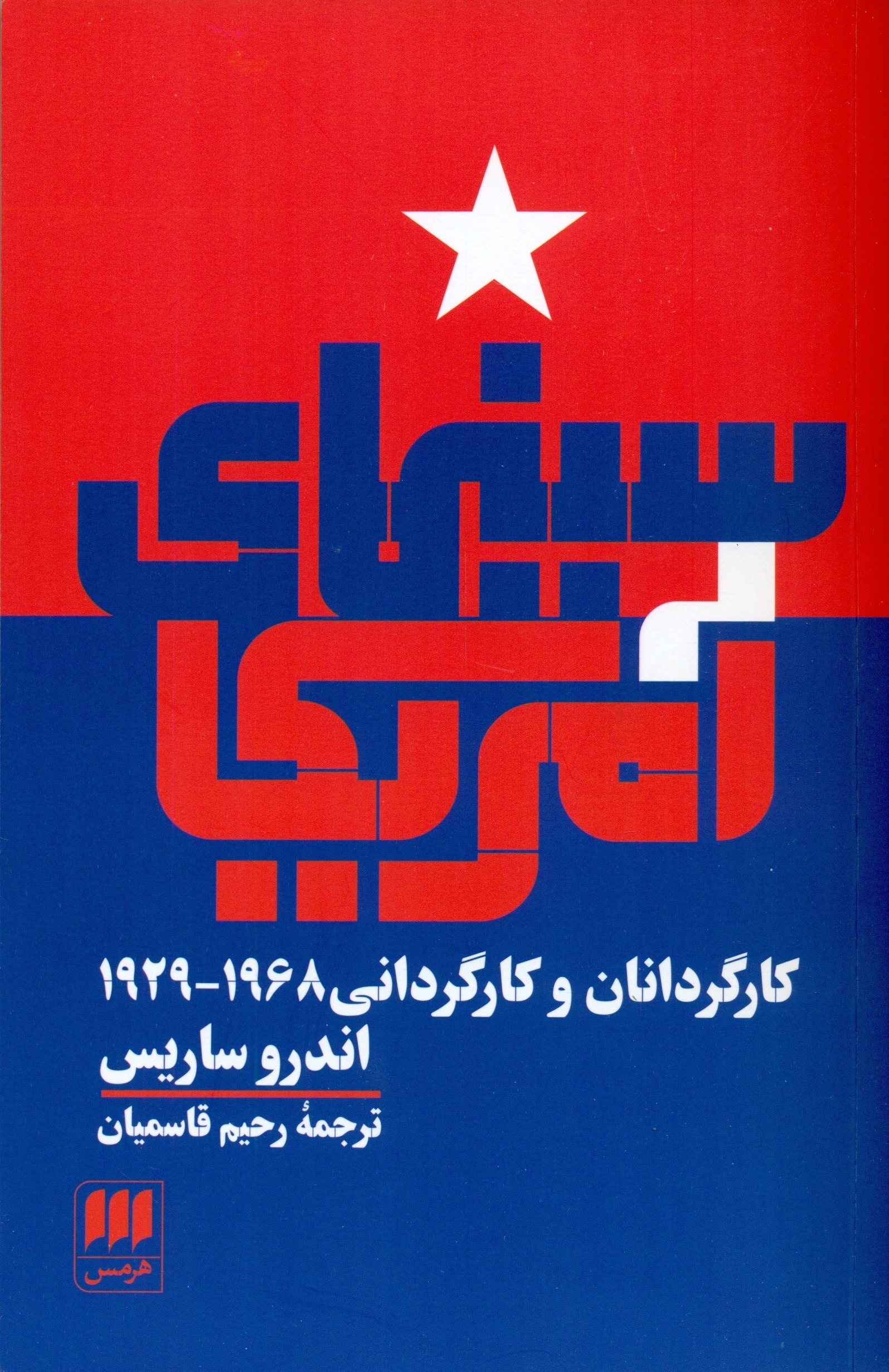 تصویر  سینمای آمریکا (کارگردانان و کارگردانی) 1929 تا 1968