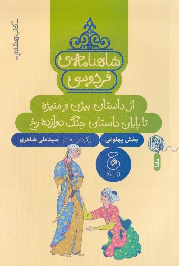 تصویر  شاهنامه فردوسی (از داستان بیژن و منیژه تا پایان داستان جنگ دوازده رخ) کتاب هشتم