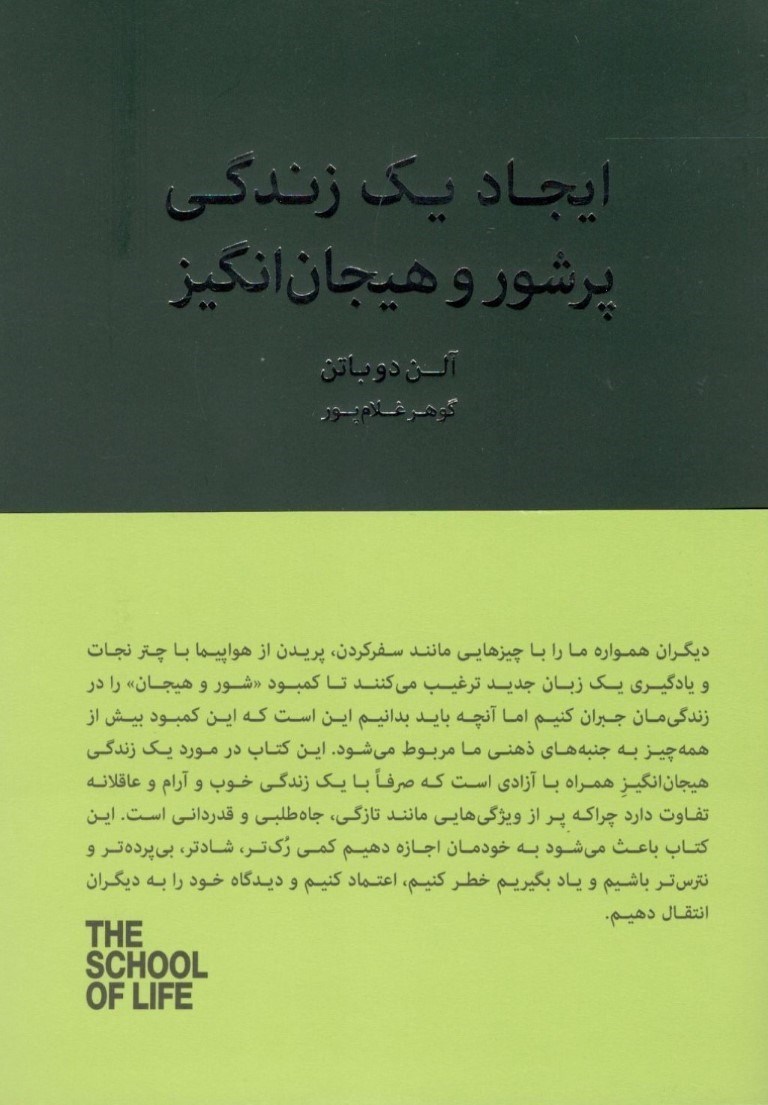 تصویر  ایجاد 1 زندگی پرشور و هیجان‌انگیز (زندگی لذت‌بخش و دلچسب فاصله‌ای با ما ندارد) مجموعه مدرسه زندگی