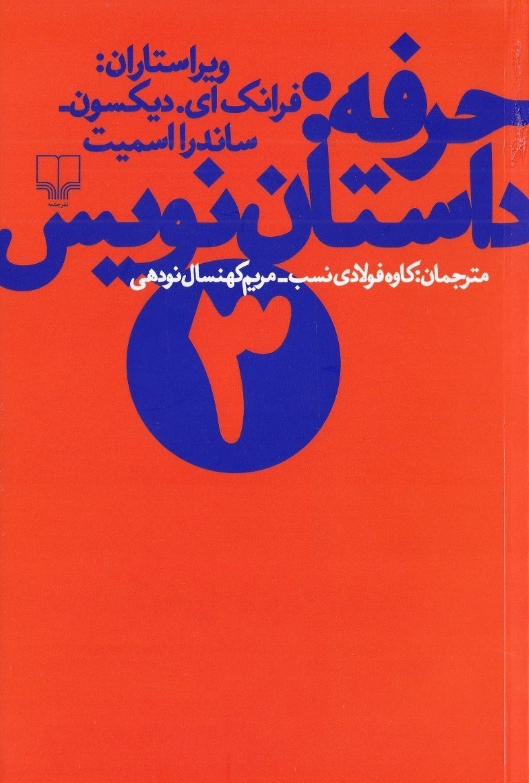 تصویر  حرفه (داستان‌نویس 3)