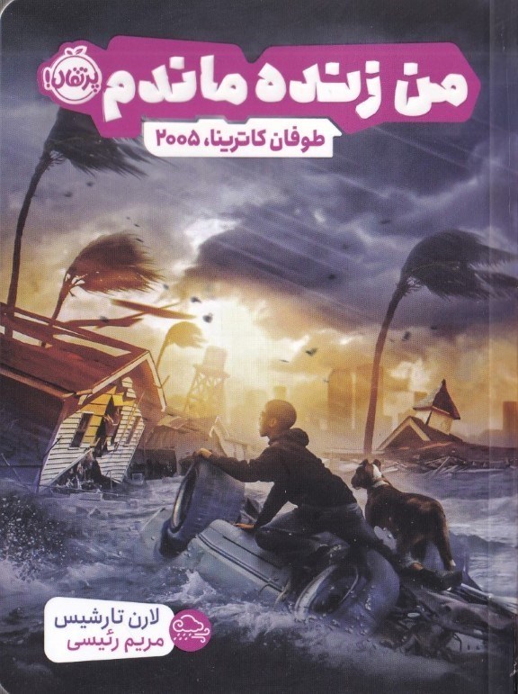 تصویر  من زنده ماندم (طوفان کاترینا 2005)