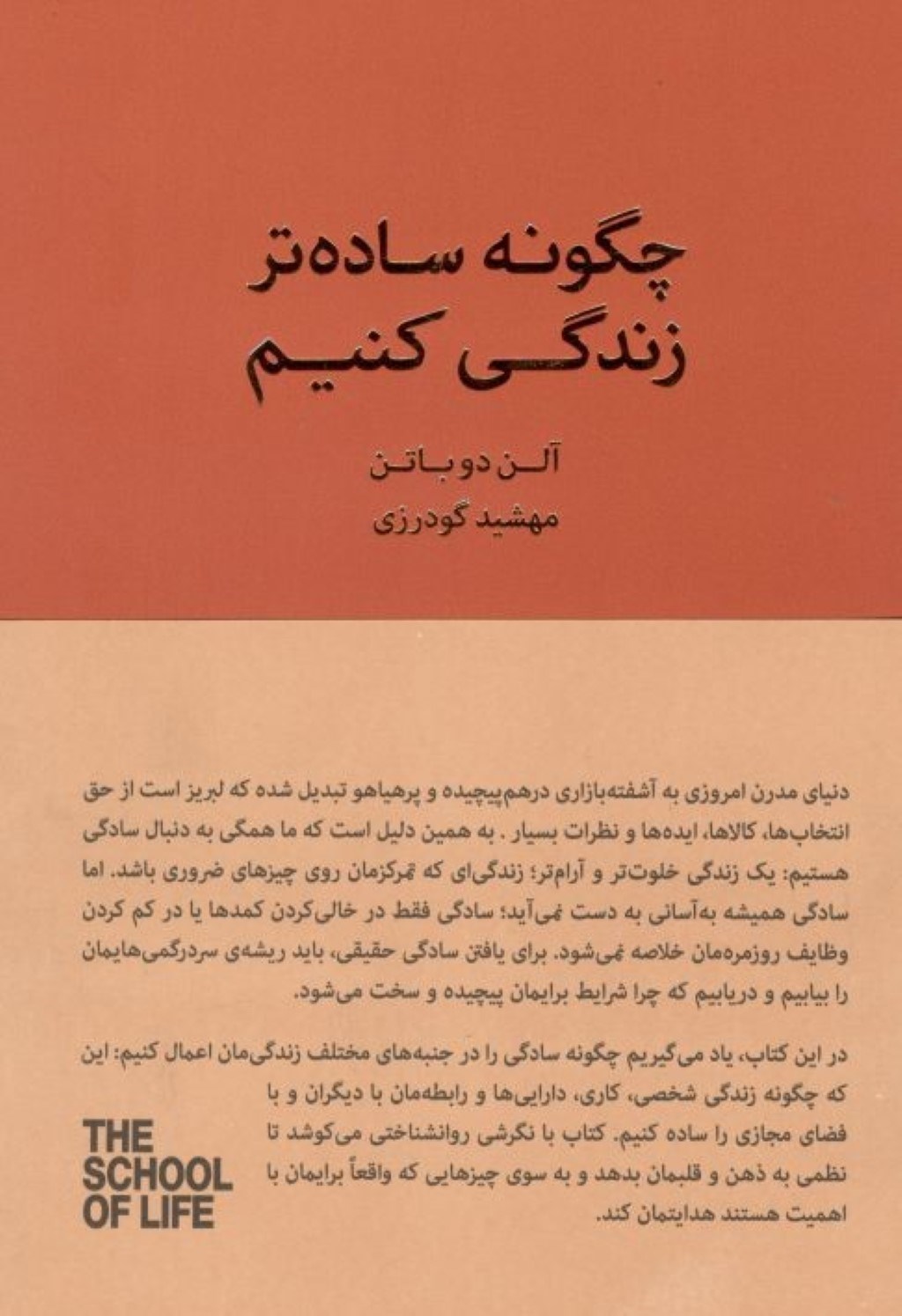 تصویر  چگونه ساده‌تر زندگی کنیم (راهنمایی برای داشتن 1 زندگی آرام‌تر ، آسان‌تر و منظم‌تر)