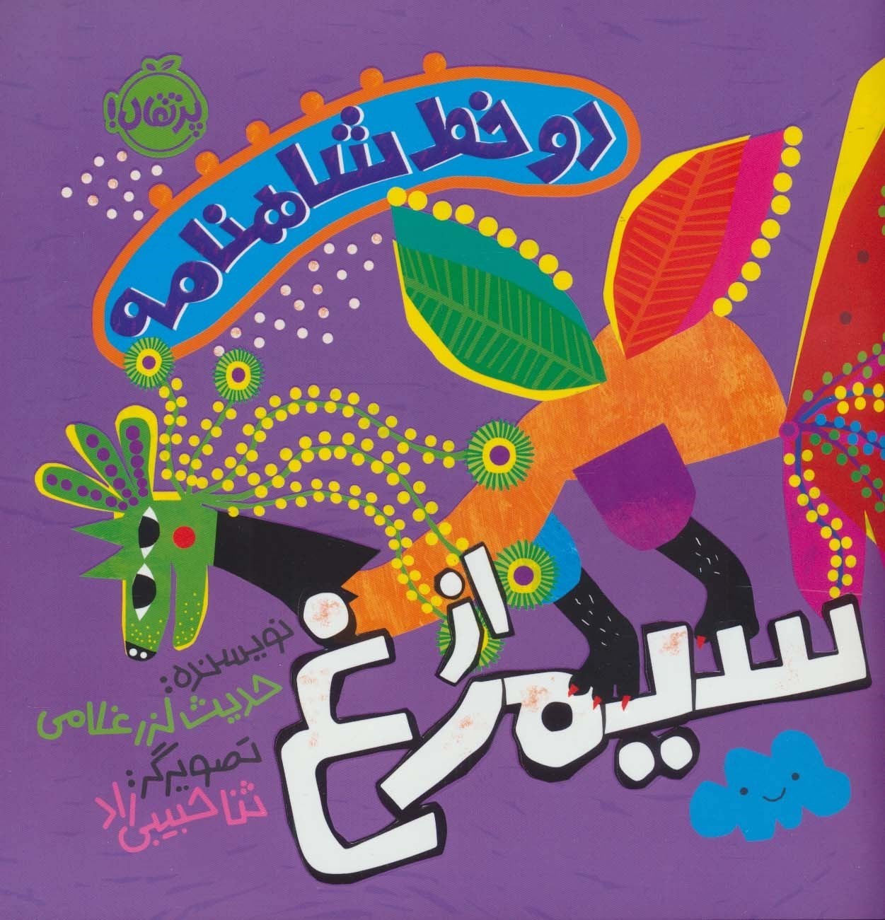 تصویر  از سیمرغ (2 خط شاهنامه)