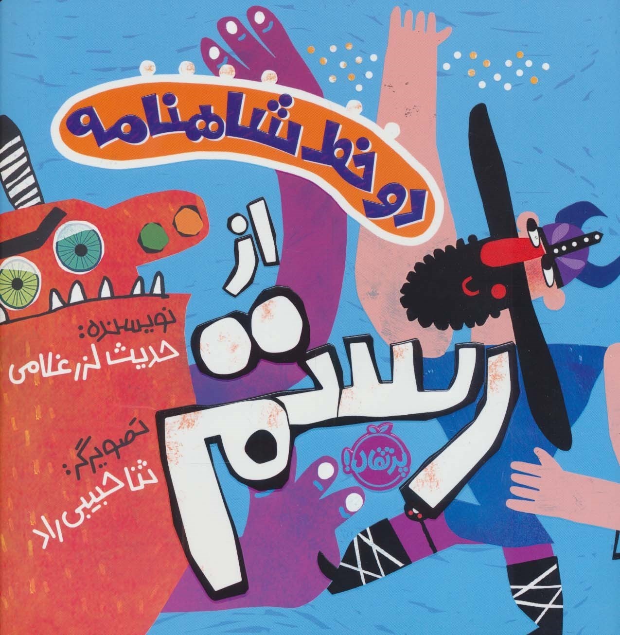 تصویر  از رستم (2 خط شاهنامه)